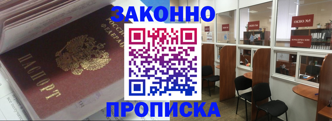 прописка законно в Черепаново